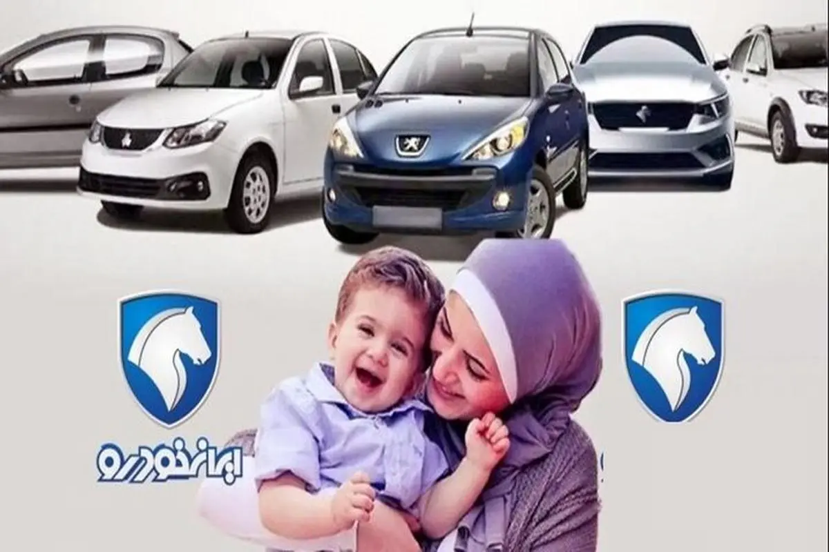 اعلام نتایج قرعه کشی ایران خودرو | ثبتنام کنندگان قرعه کشی ایران خودرو طرح مادران بخوانند